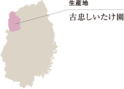 生産地 古忠しいたけ園