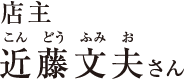 店主　近藤文夫さん