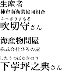 生産者 種市南漁業共同組合吹切守（ふっきりまもる）さん 株式会社ひろの屋 下荢坪之典（したうつぼゆきのり）さん