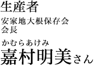 安家地大根保存会 会長 嘉村明美さん