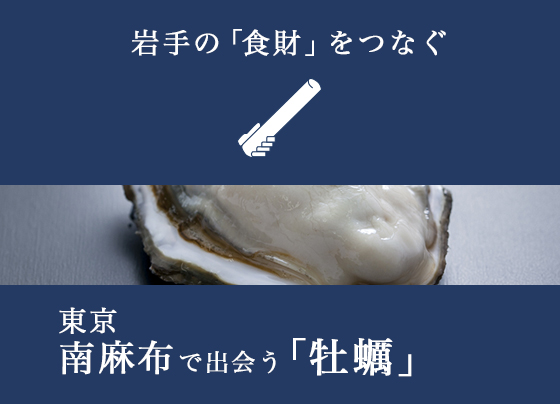 岩手の「食財」をつなぐ　東京南麻布で出会う「牡蠣」
