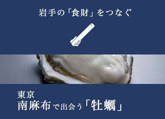 岩手の「食財」をつなぐ 東京南麻布で出会う「牡蠣」