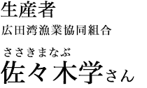 広田湾漁業協同組合　佐々木学さん