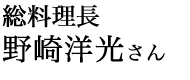 総料理長　野崎洋光さん