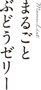 まるごとぶどうゼリー