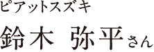 オーナー鈴木弥平さん