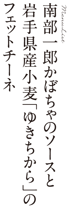 南部一郎かぼちゃのソースと岩手県産小麦「ゆきちから」のフェットチーネ