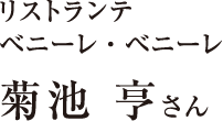 オーナー菊池亨さん