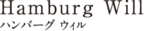 Hamburg Will ハンバーグ ウィル