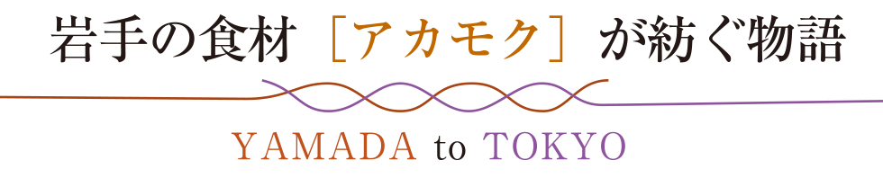 岩手の食材［アカモク］が紡ぐ物語