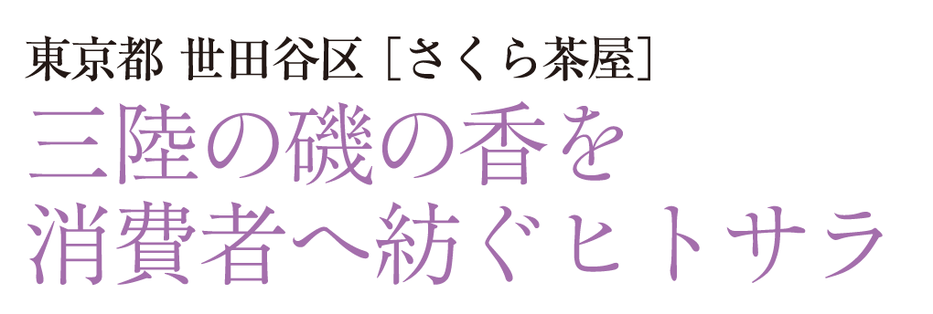 東京都 世田谷区［さくら茶屋］