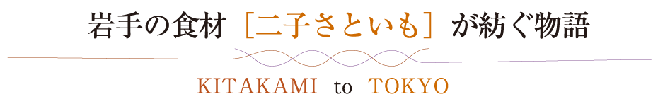 岩手の食材［二子さといも］が紡ぐ物語