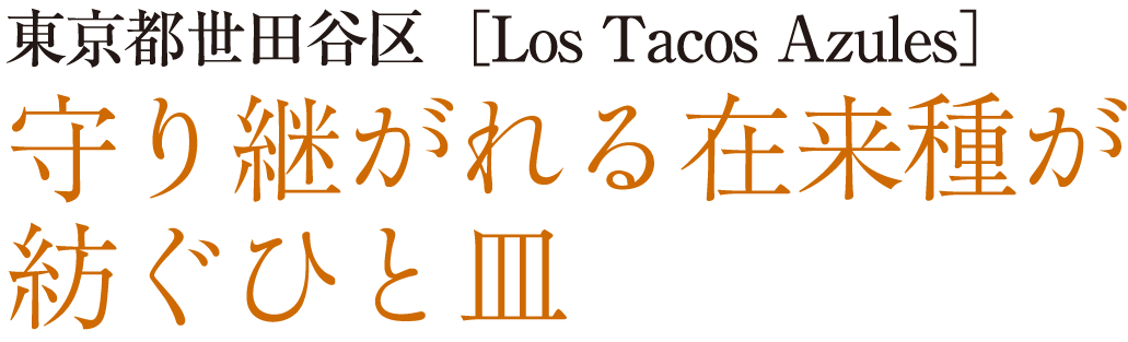 東京都 世田谷区［Los Tacos Azules］