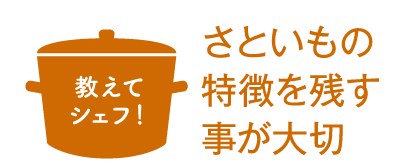 さといもの特徴を残す事が大切