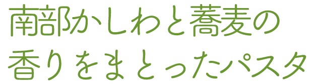 南部かしわと蕎麦の香りをまとったパスタ