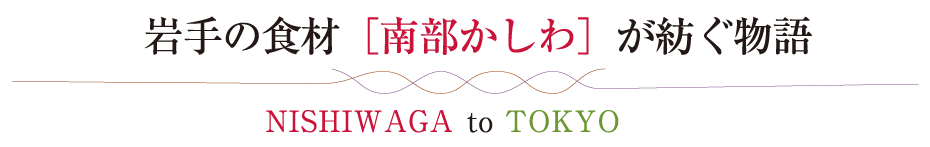 岩手の食材［南部かしわ］が紡ぐ物語