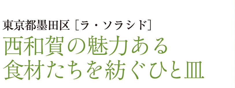 東京都 墨田区［ラ・ソラシド］