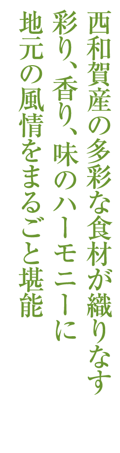 西和賀産の多彩な食材が織りなす彩り、香り、味のハーモニーに地元の風情をまるごと堪能