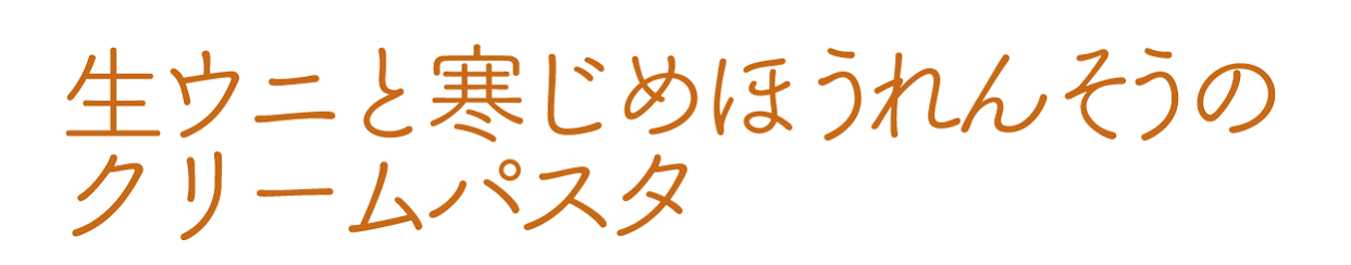 生ウニと寒じめほうれんそうの
クリームパスタ