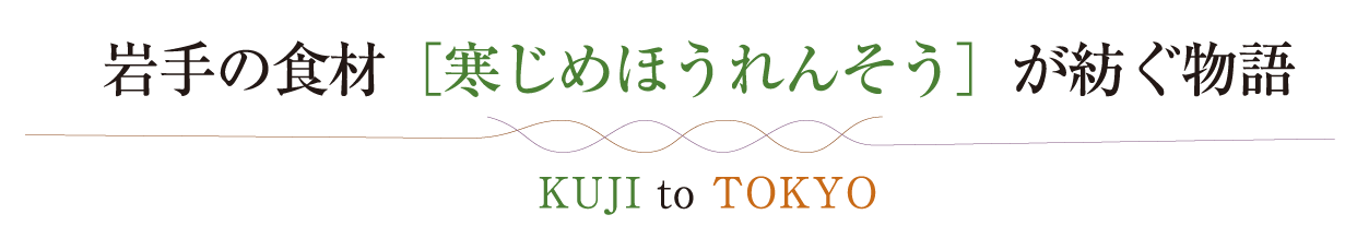 岩手の食材［寒じめほうれんそう］が紡ぐ物語