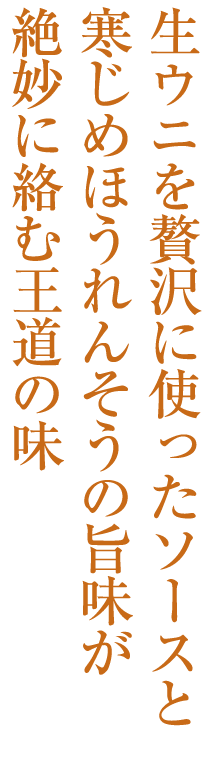 生ウニを贅沢に使ったソースと寒じめほうれんそうの旨味が絶妙に絡む王道の味