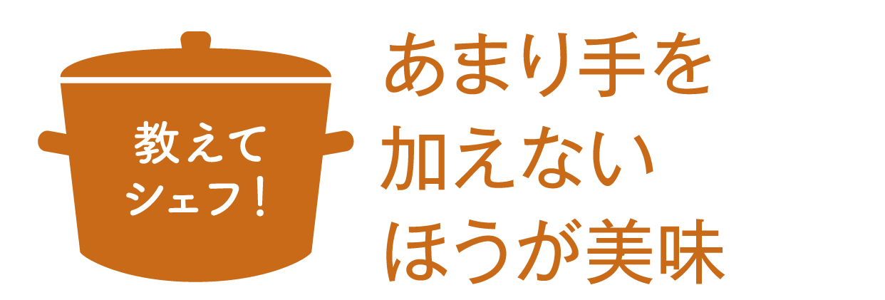 あまり手を加えないほうが美味