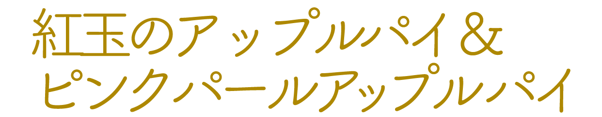 岩手りんごを使用した味と食感を楽しむ２種のこだわりスイーツ