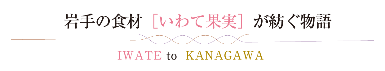 岩手の食材［いわて果実］が紡ぐ物語