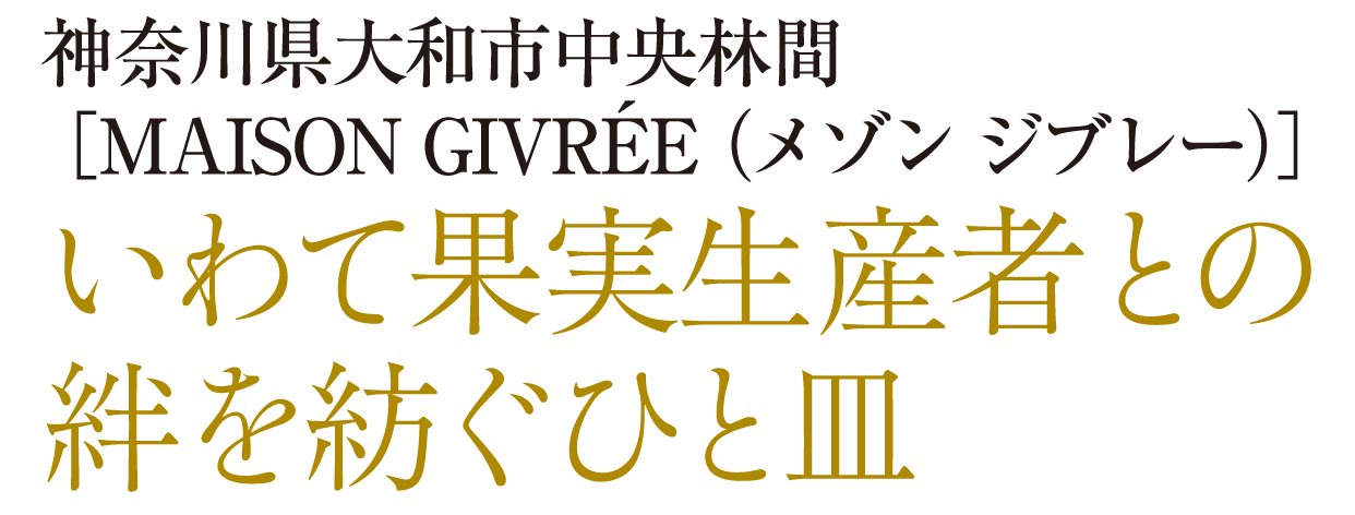 神奈川県大和市中央林間［MAISON GIVRÉE（メゾン ジブレー）］