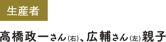 生産者の名前(スマホ用)