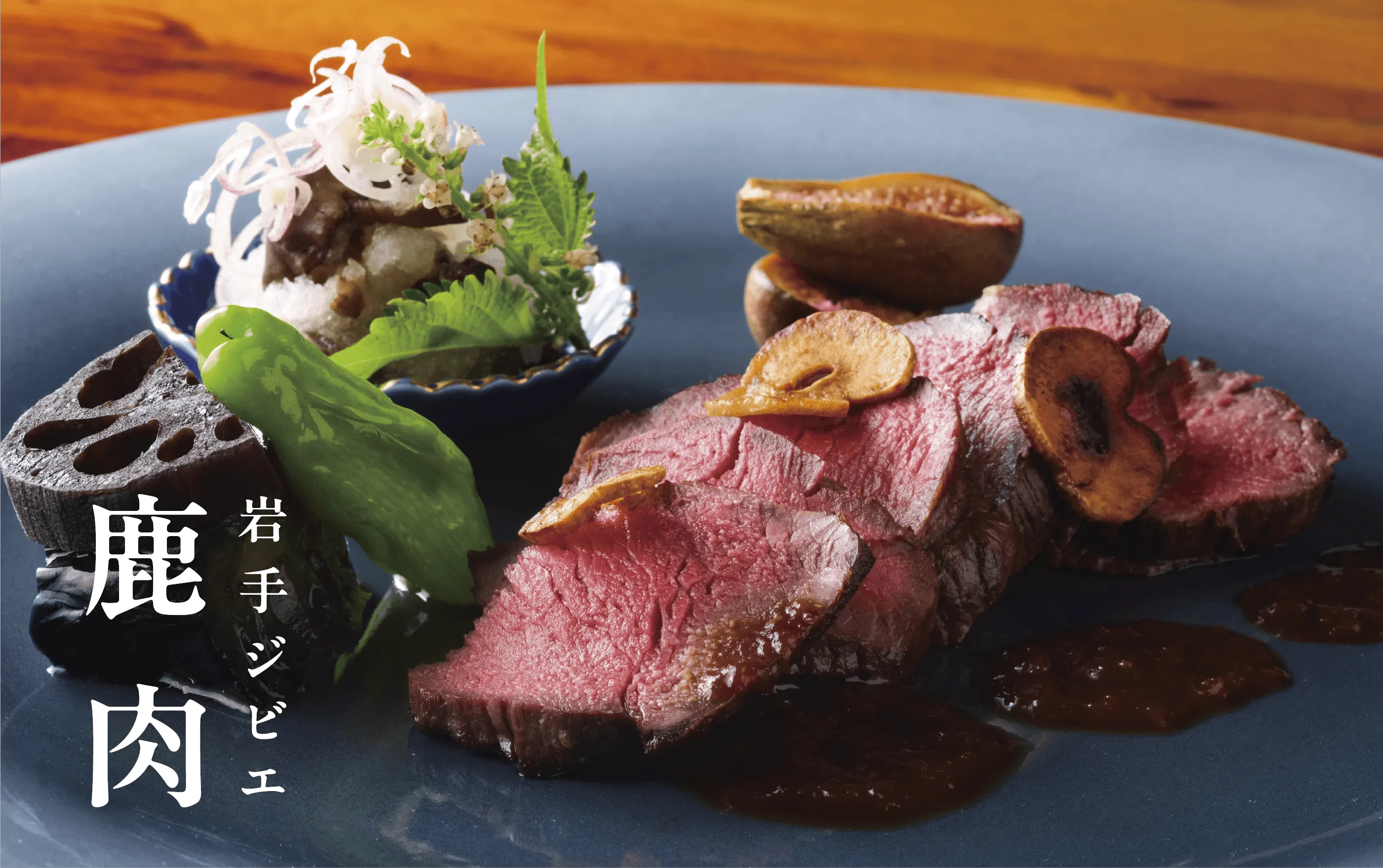 「岩手ジビエ 鹿肉」鹿肉の写真