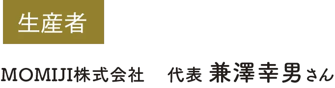 生産者の名前(スマホ用)