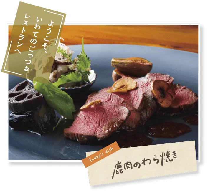 「ようこそ、いわてのごっつぉレストランへ」Todays dishの写真(スマホ用)