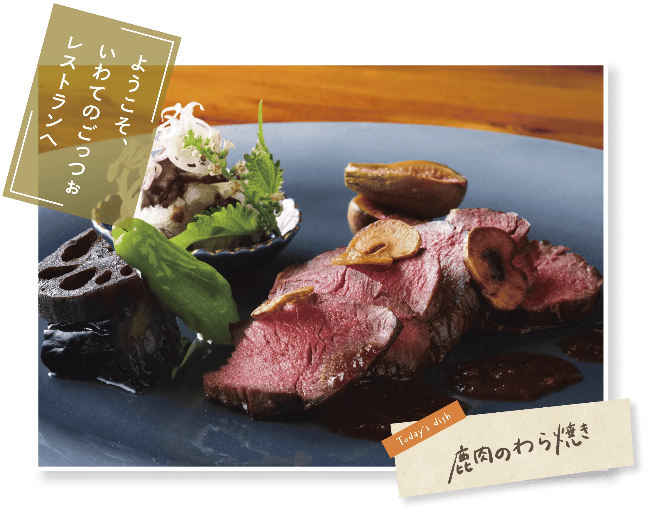 「ようこそ、いわてのごっつぉレストランへ」Todays dishの写真