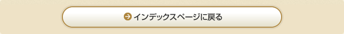 インデックスページに戻る