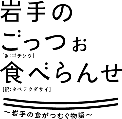 岩手のごっつぉ食べらんせ