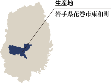 生産地　岩手県二戸市