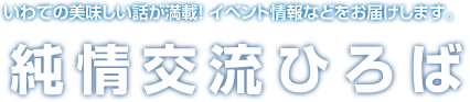 純情交流ひろば