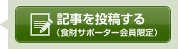 記事を投稿する（食財サポーター会員限定）