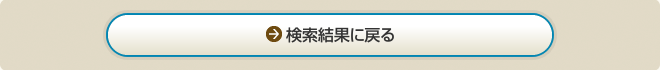 検索結果に戻る