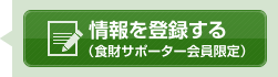 情報を投稿する（食財サポーター会員限定）