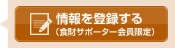 情報を投稿する（食財サポーター会員限定）