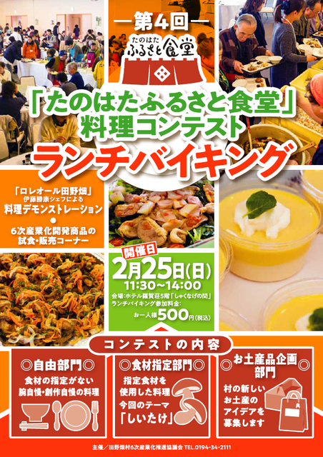 田野畑村 第4回 たのはたふるさと食堂 料理コンテスト募集中 2月9日締切 純情交流ひろば いわて食財倶楽部 田野畑村 第4回 たのはたふるさと食堂 料理コンテスト募集中 2月9日締切 純情交流ひろば いわて食財倶楽部