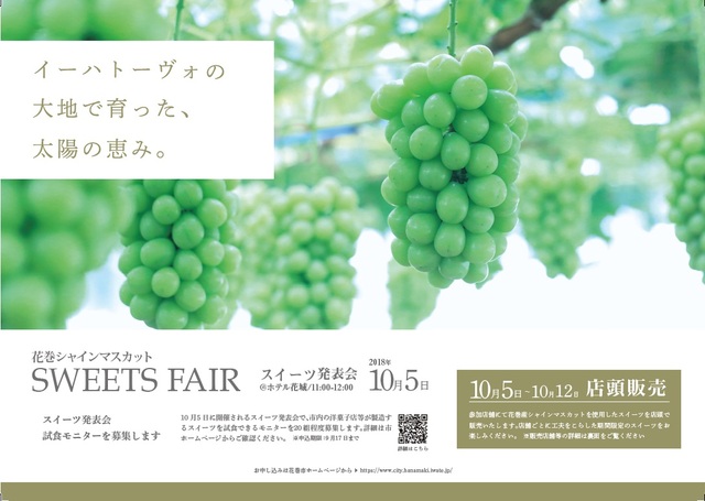 花巻市 花巻シャインマスカットsweets Fair 開催中 10月5日から12日まで 純情交流ひろば いわて食財倶楽部 花巻市 花巻シャインマスカットsweets Fair 開催中 10月5日から12日まで 純情交流ひろば いわて食財倶楽部