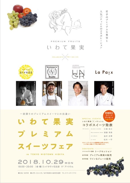 東京都千代田区 いわて果実プレミアムスイーツフェア 開催 10月29日 純情交流ひろば いわて食財倶楽部