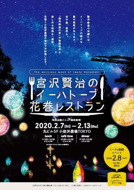 東京 丸の内 宮沢賢治のイーハトーブ花巻レストラン 開催 2月7日から13日まで 純情交流ひろば いわて食財倶楽部