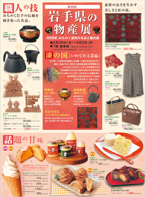埼玉県熊谷市 第31回岩手県の物産展 開催中 2月26日から3月2日まで 純情交流ひろば いわて食財倶楽部 埼玉県熊谷市 第31回岩手県の物産展 開催中 2月26日から3月2日まで 純情交流ひろば いわて食財倶楽部
