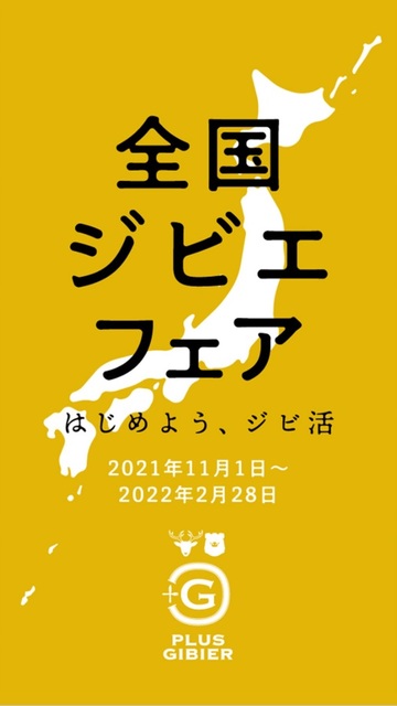 全国ジビエフェア 開催中 2月28日まで 純情交流ひろば いわて食財倶楽部