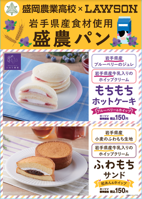 東北６県 盛岡農業高校 Lawson共同開発 盛農パン 発売 ８月23日から 純情交流ひろば いわて食財倶楽部