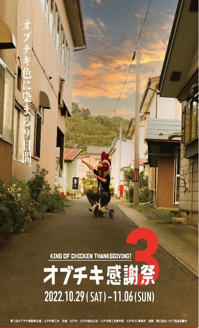 九戸村】「第3回キングオブチキン感謝祭」開催!(10月29日から 九戸村】「第3回キングオブチキン感謝祭」開催!(10月29日から